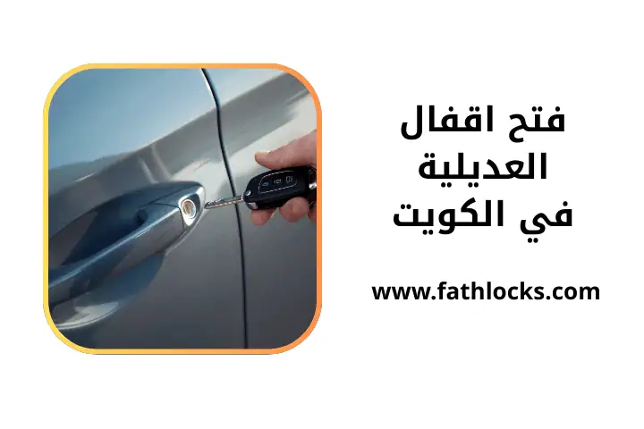 خدمة فتح اقفال العديلية