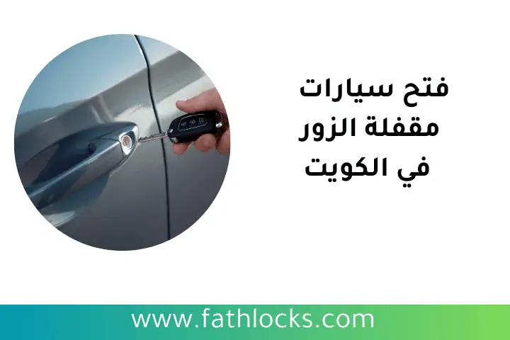 خدمة فتح سيارات مقفلة الزور