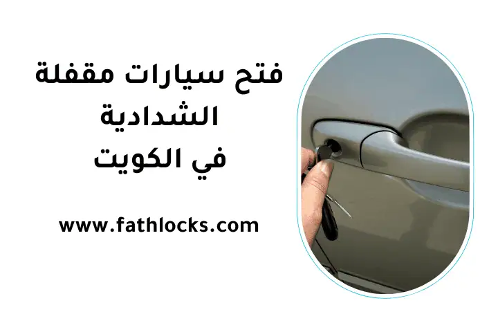 ورشة فتح سيارات مقفلة الشدادية