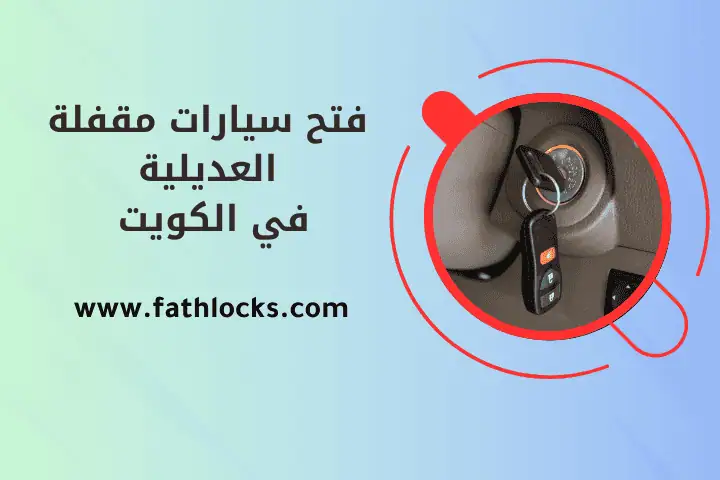 فتح سيارات مقفلة العديلية