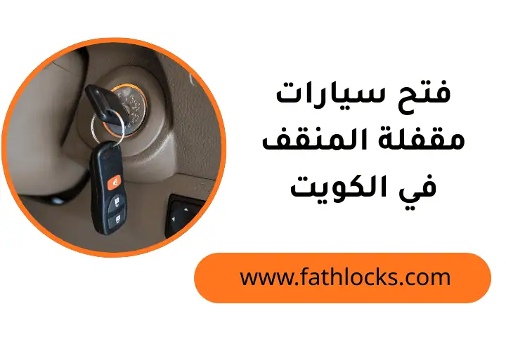 ورشة فتح سيارات مقفلة المنقف