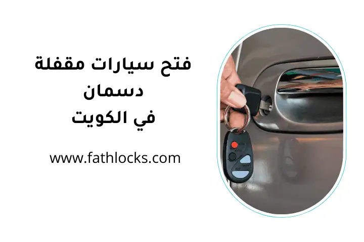 ورشة فتح سيارات مقفلة دسمان