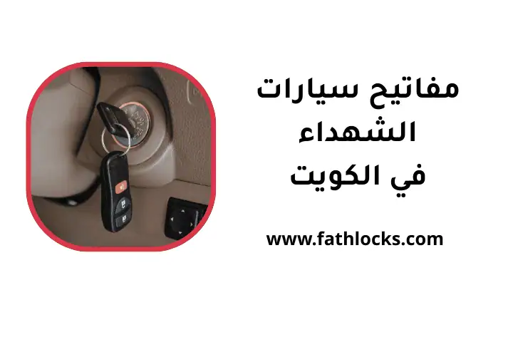 ورشة مفاتيح سيارات الشهداء