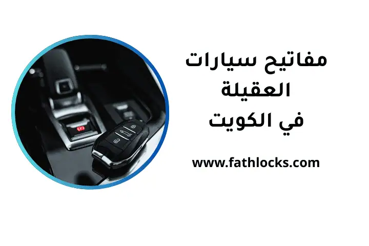 خدمة مفاتيح سيارات العقيلة