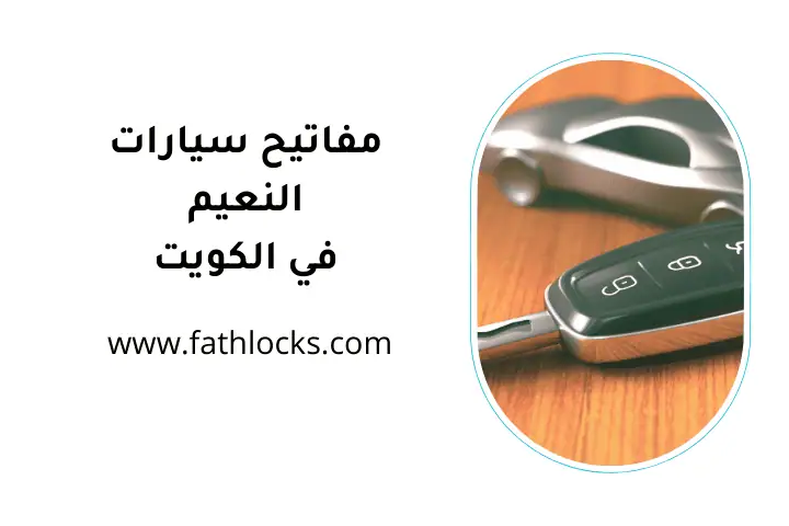 حدمة مفاتيح سيارات النعيم