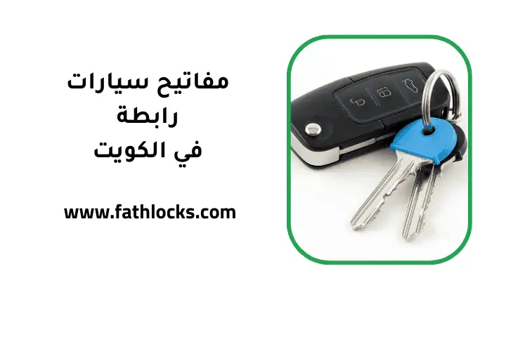 ورشة مفاتيح سيارات رابطة