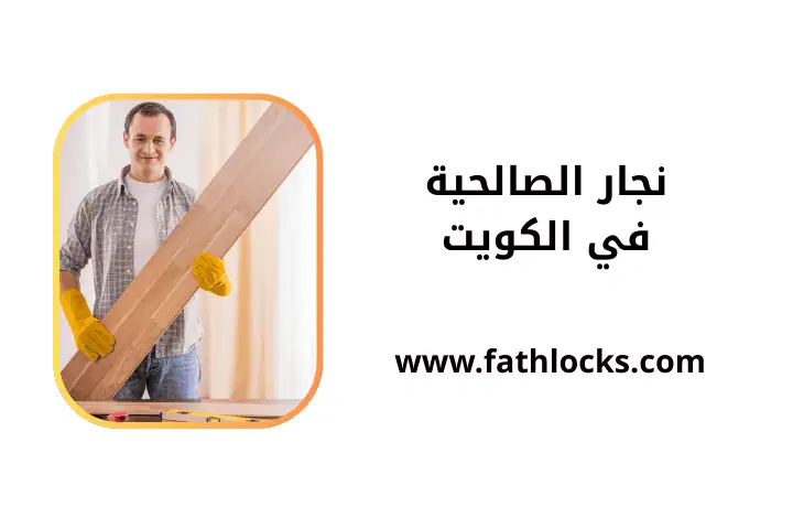 ورشة نجار الصالحية