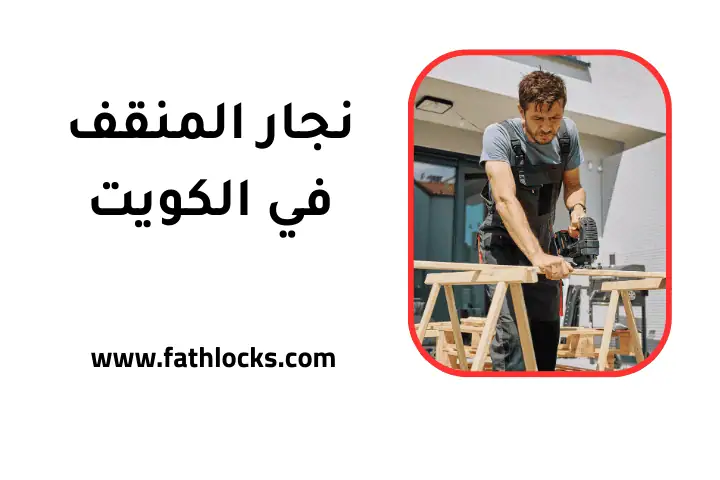 ورشة نجار المنقف