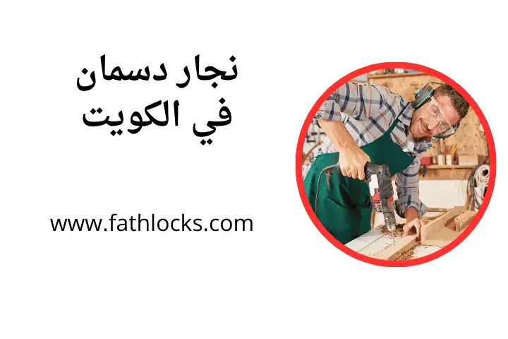 ورشة نجار دسمان