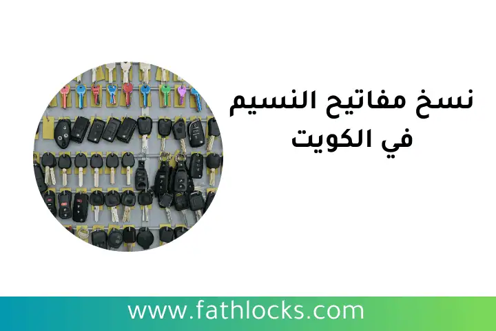 ورشة نسخ مفاتيح النسيم