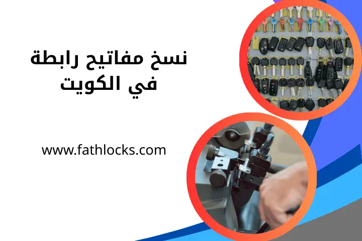 ورشة نسخ مفاتيح رابطة