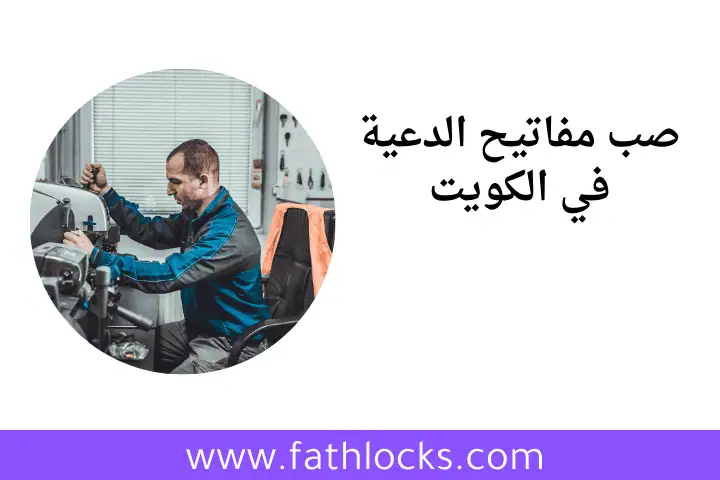 خدمة صب مفاتيح الدعية