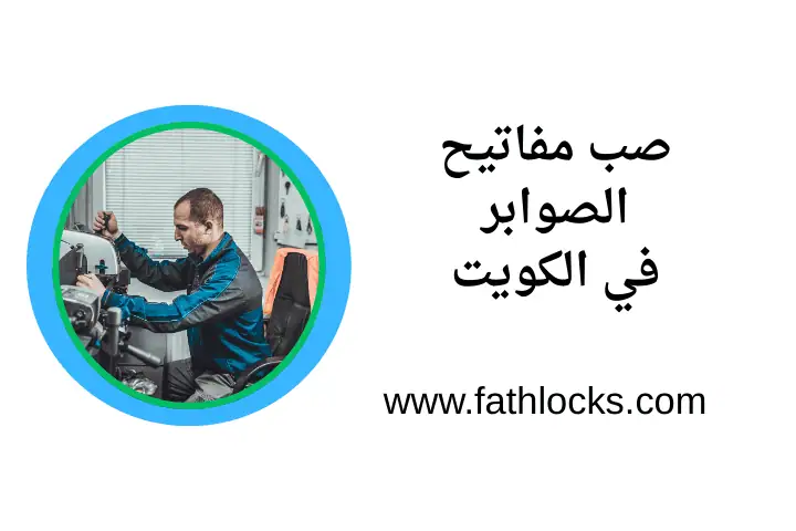 خدمة صب مفاتيح الصوابر