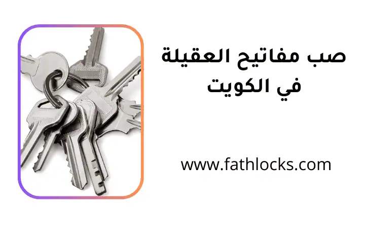 كراج صب مفاتيح العقيلة