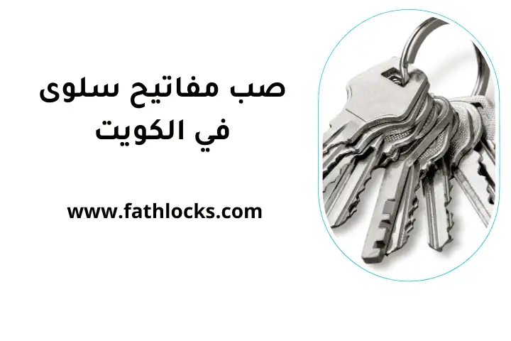 خدمة صب مفاتيح سلوى