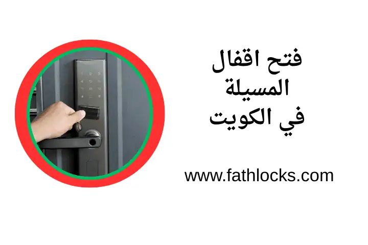 حدمة فتح اقفال المسيلة