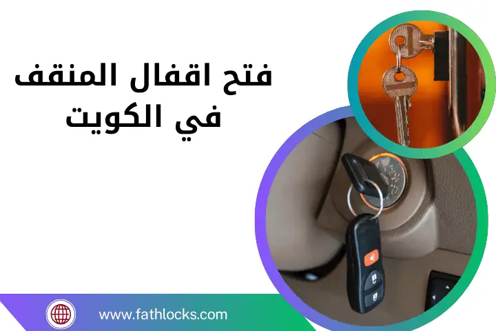 خدمة فتح اقفال المنقف