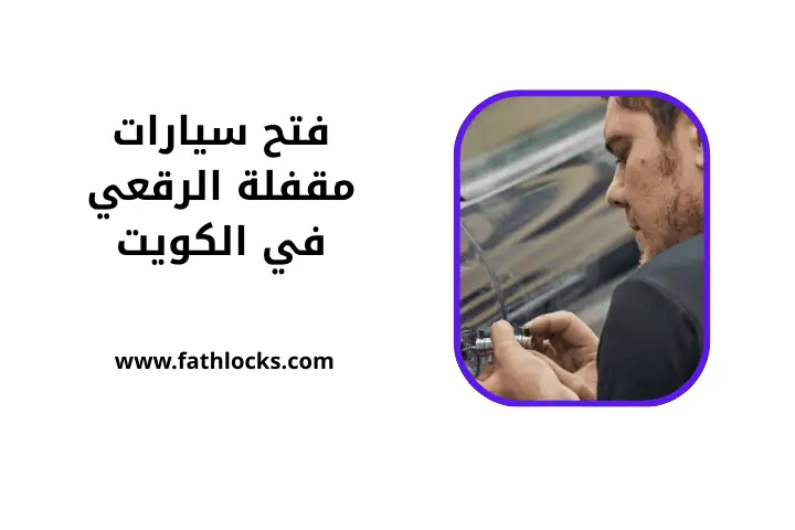 فتح سيارات مقفلة الرقعي