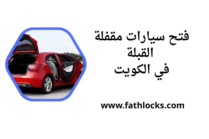 خدمة فتح سيارات مقفلة القبلة