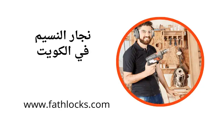 خدمة نجار النسيم