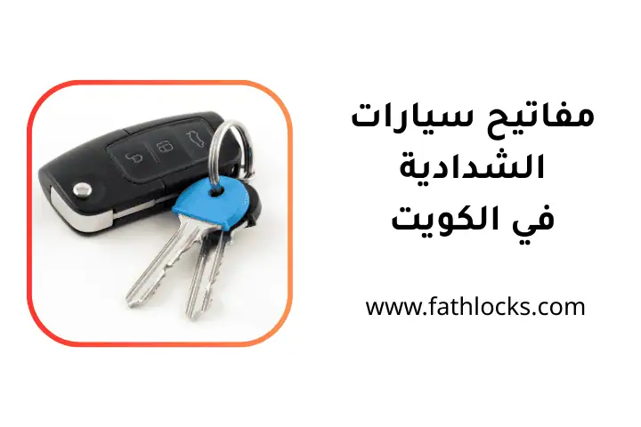 خدمة مفاتيح سيارات الشدادية