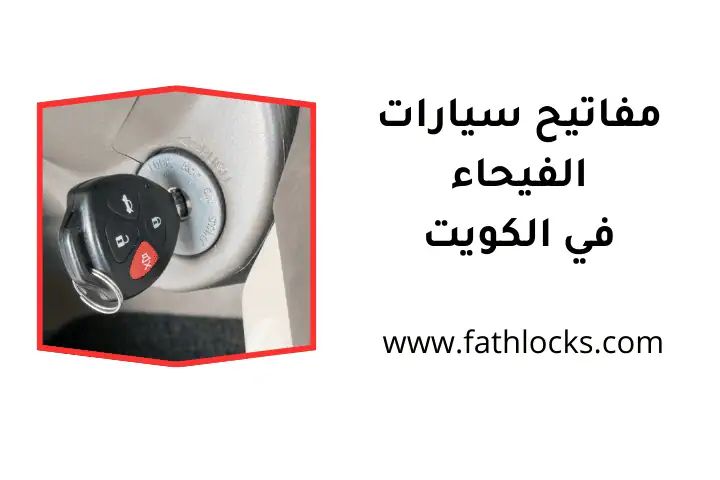 خدمة مفاتيح سيارات الفيحاء