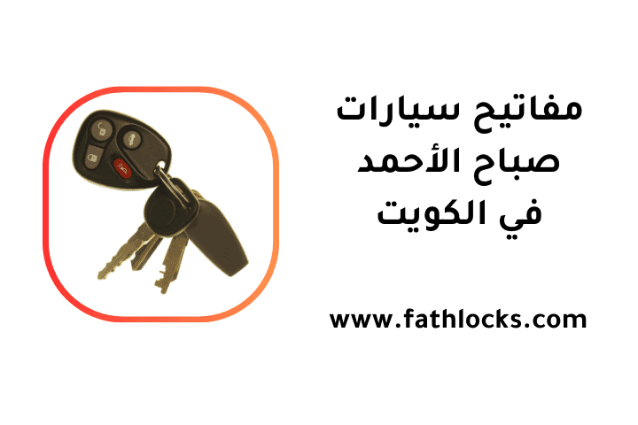 ورشة مفاتيح سيارات صباح الأحمد