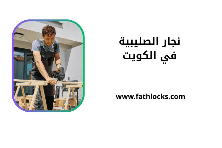 خدمة نجار الصليبية