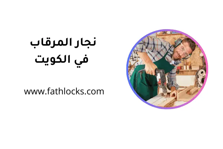 نجار المرقاب