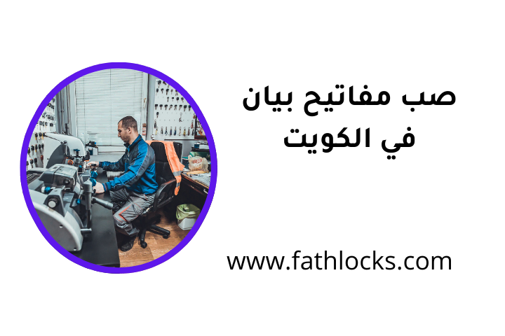 خدمة صب مفاتيح بيان