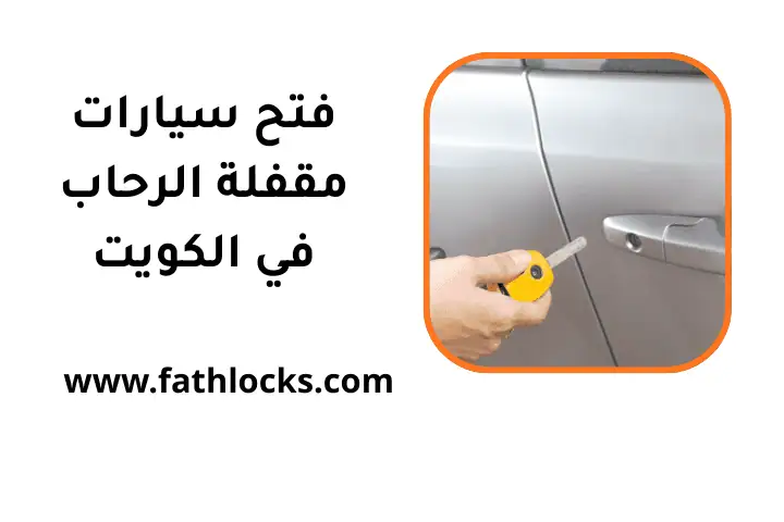 خدمة فتح سيارات مقفلة الرحاب