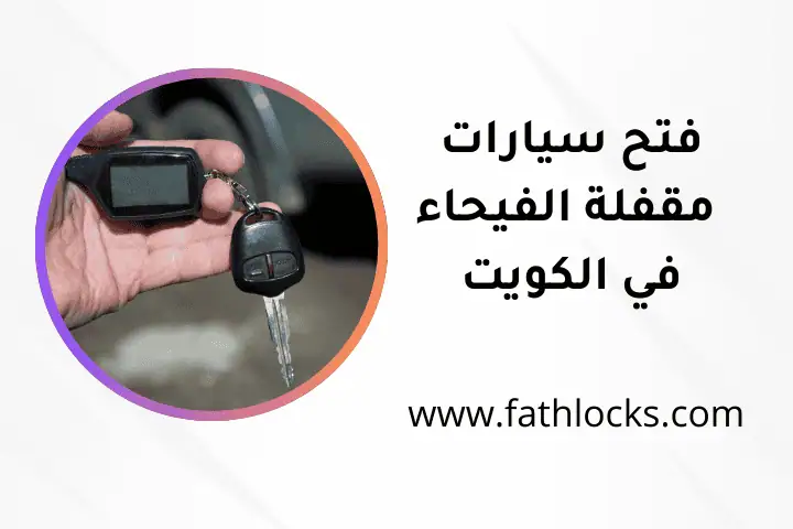 خدمة فتح سيارات مقفلة الفيحاء