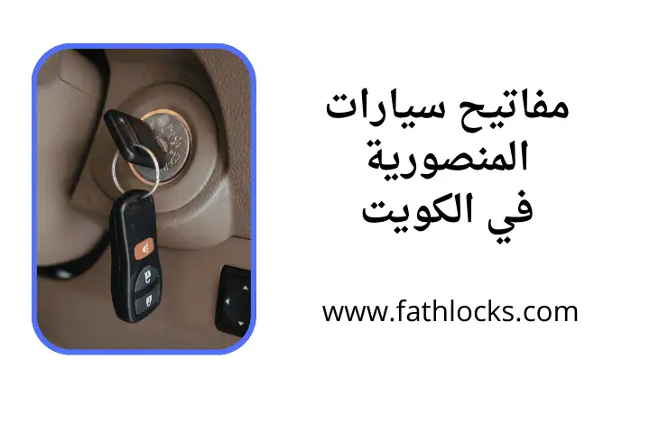 محل مفاتيح سيارات المنصورية
