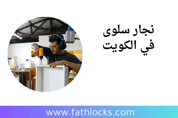 محل نجار سلوى