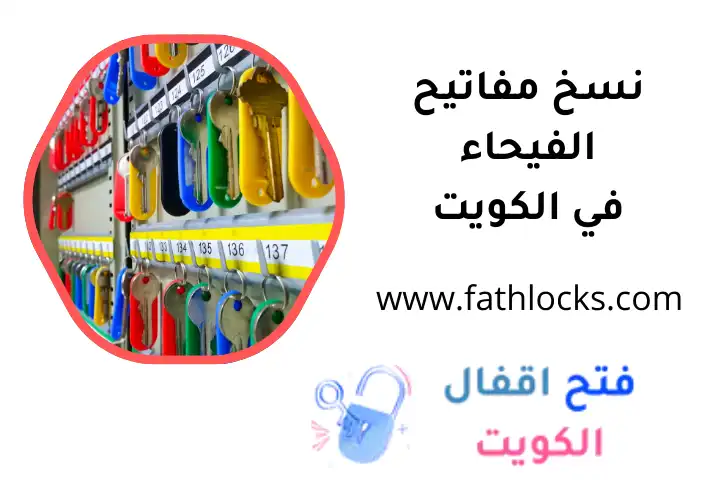 ورشة نسخ مفاتيح الفيحاء