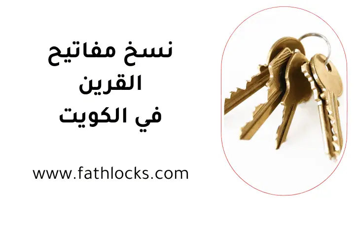 خدمة نسخ مفاتيح القرين